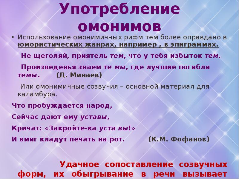 Лексические омонимы. Употребление омонимов. Омонимы и их употребление. Омонимы в речи. Омонимы их употребление в речи.