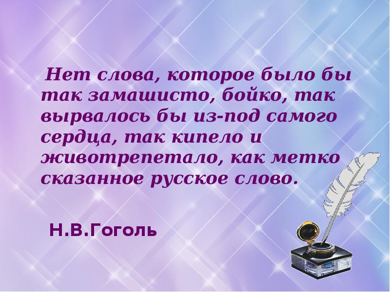 Слово беречь во 2. Нет слова которое было бы замашисто Бойко Гоголь. Нет слова которое было бы так замашисто. Нет слова которое бы так замашисто Бойко так вырвалось. Метко сказанное русское слово.