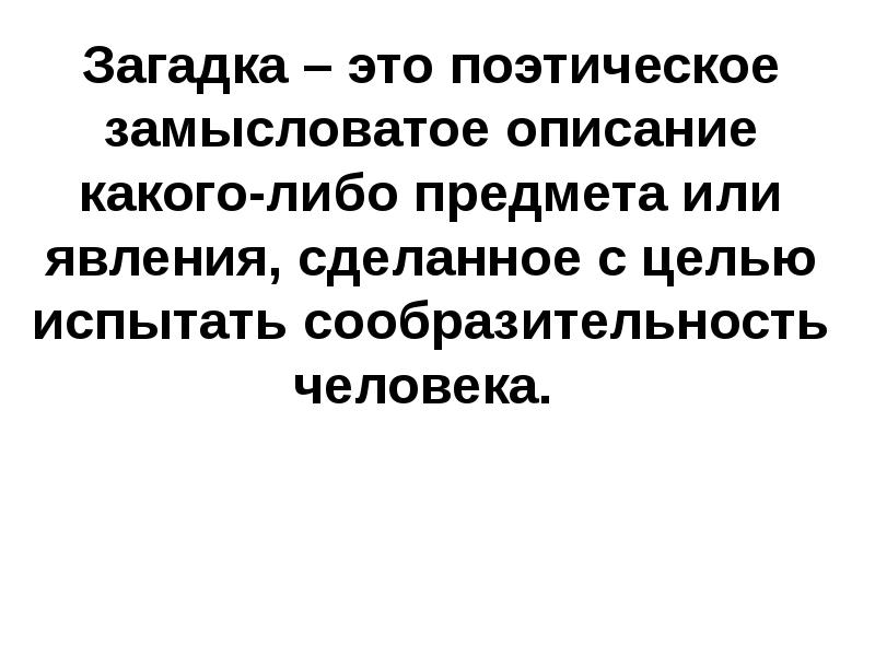 Поэтическое содержание. Описание какого либо предмета. Поэтический. Замысловатое поэтическое описание какого либо предмета. Поэтичность это.