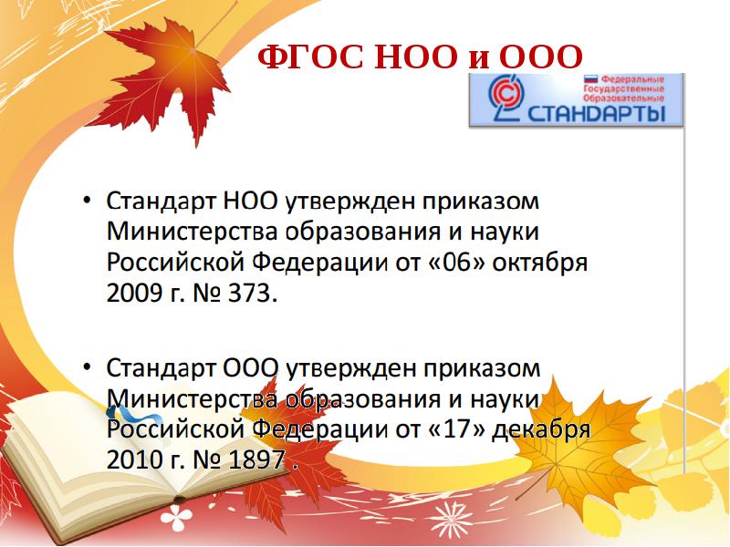 Фгос ноо и ооо