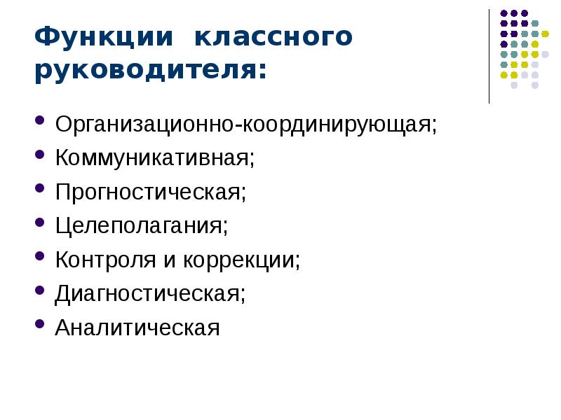 Диагностическая функция. Аналитическо прогностическая функция классного руководителя. Диагностическая функция классного руководителя. Организационно координирующая функция классного руководителя. Функции классного руководителя педагогика.