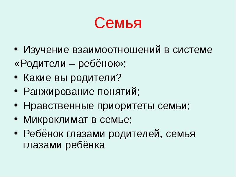 Приоритеты семьи