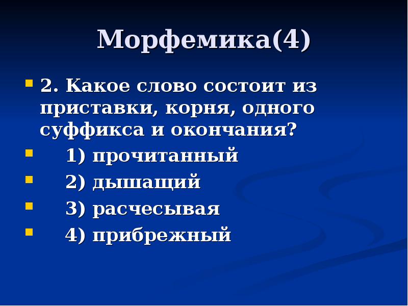 Какое слово состоит из приставки корня окончания