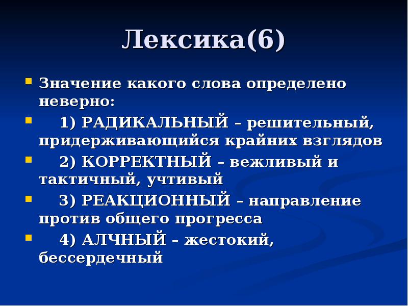 Неверен в каком значении