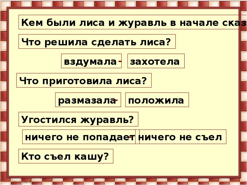 лиса и журавль презентация. пословица к сказке лиса и журавль. лиса и журавль. поговорки к сказке лиса и журавль. пословица к сказке лиса и журавль.