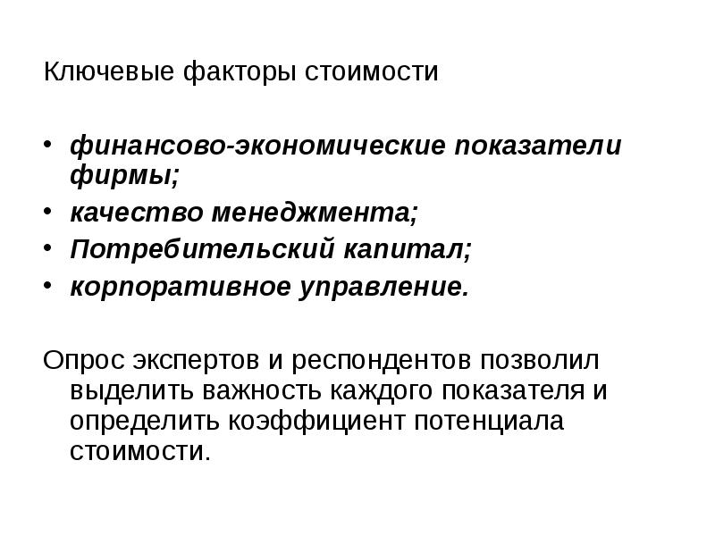 Ключевые факторы стоимости. Факторы себестоимости. Ключевые факторы стоимости компании.