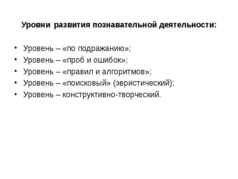 Уровни деятельности. Уровни познавательной деятельности. Уровни развития познавательной деятельности. Уровень развития познавательной активности. Уровень познавательной деятельности дошкольников.