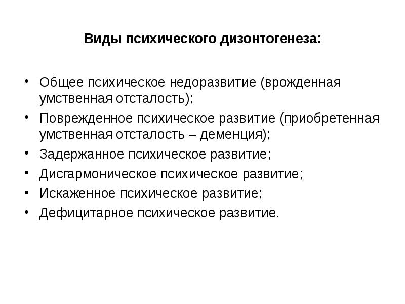 Схема основные параметры дизонтогенеза