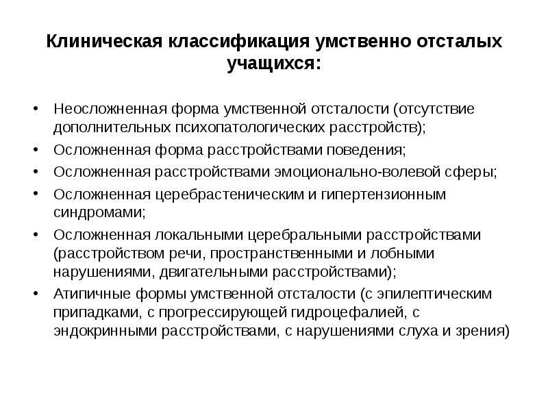 Клиническая характеристика детей с нарушением. Клиническая классификация умственной отсталости. Клинические формы умственной отсталости. Клиническая характеристика умственной отсталости. Классификация форм умственной отсталости.