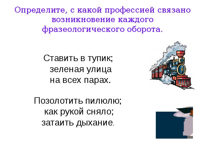 Фразеологизм ставить. Крылатые выражения связанные с профессиями. Фразеологизмы с какой профессией связано. Крылатые выражения связаны с профессиями. Происхождение фразеологизмов, связанных с профессиями.