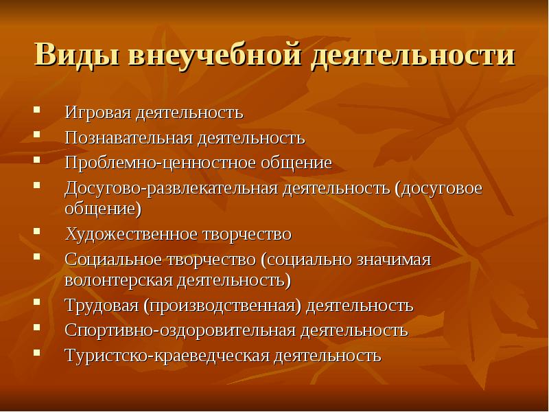 Формы развлекательной деятельности. Доклад «досугово-развлекательная деятельность (досуговое общение). Формы социального творчества. Проблемно-ценностное общение. Организация проблемно-ценностного общения.