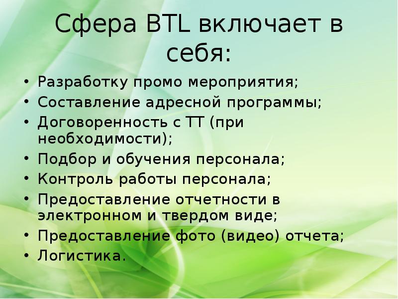 Доклад компания. Сфера BTL. BTL включает. Сфера BTL услуг это. BTL не включает.