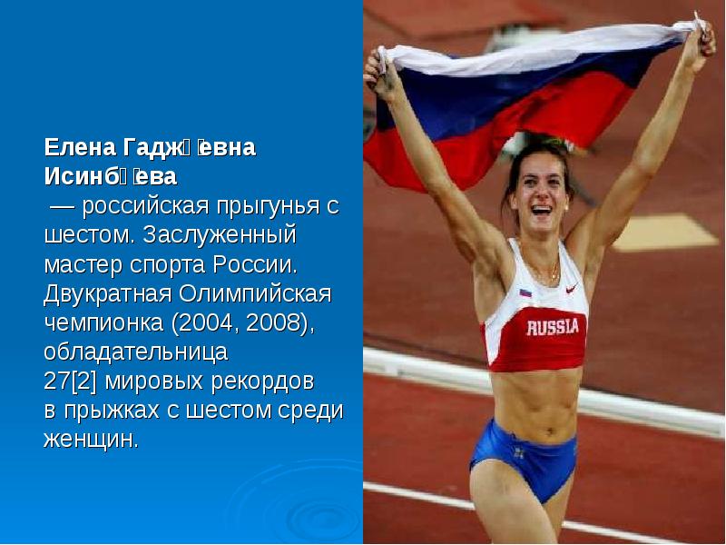 Интересное о спортсменах 3 класс. Елена Исинбаева сообщение. Елена Исинбаева слайд. Елена Исинбаева спортсмены России презентация. Сообщение про Елену Исинбаеву.