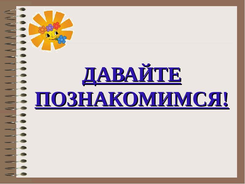 Познакомимся попробуй. Давайте познакомимся. Игра давайте познакомимся. Презентация на тему давайте знакомиться. Надпись давайте знакомиться.