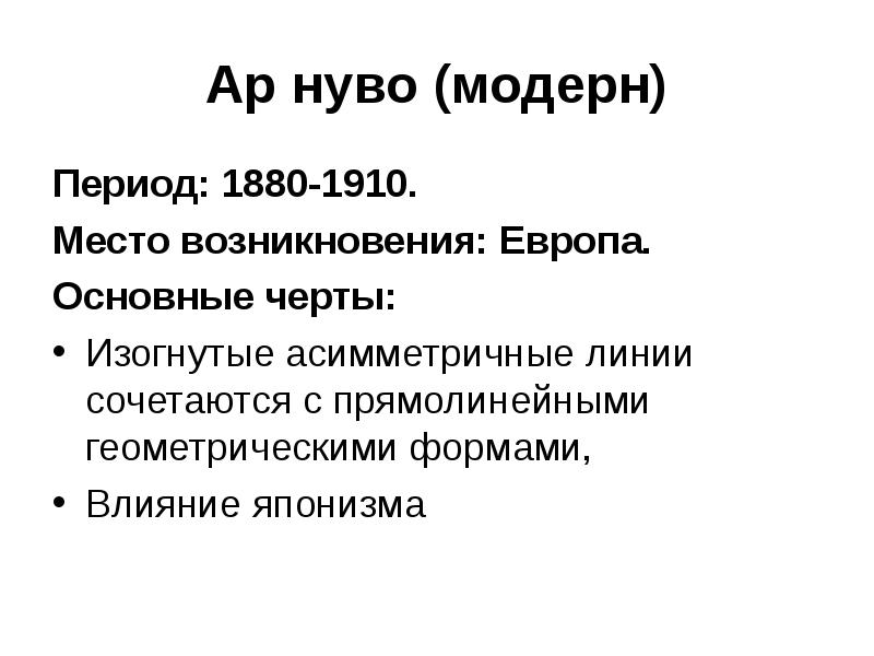 Ар нуво (модерн) Период: 1880-1910. Место возникновения: Европа. Основные черты: 