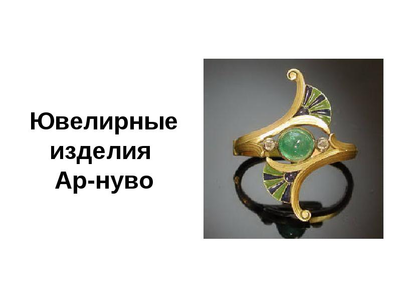 Ювелирные изделия  Ар-нуво
