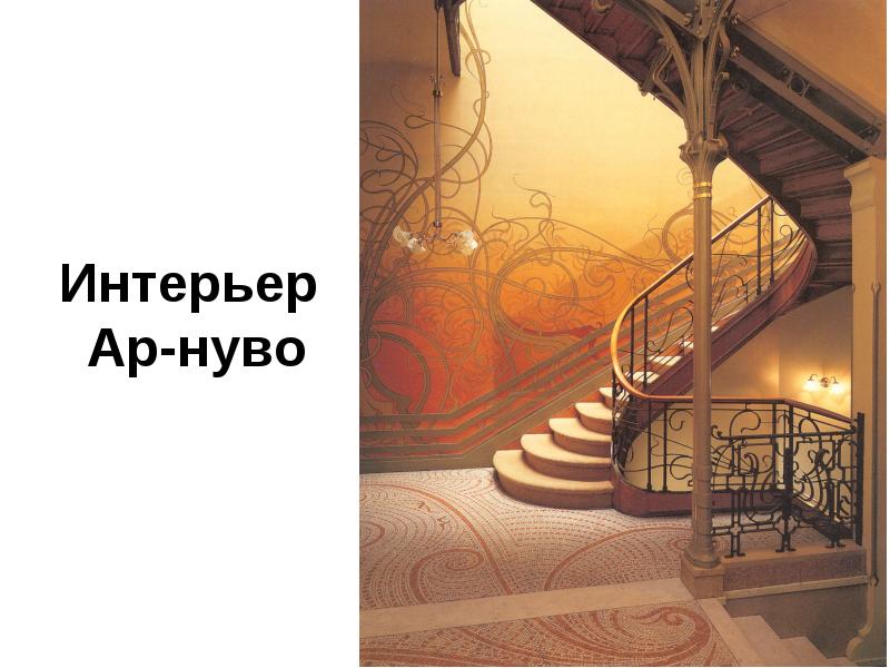 Интерьер  Ар-нуво