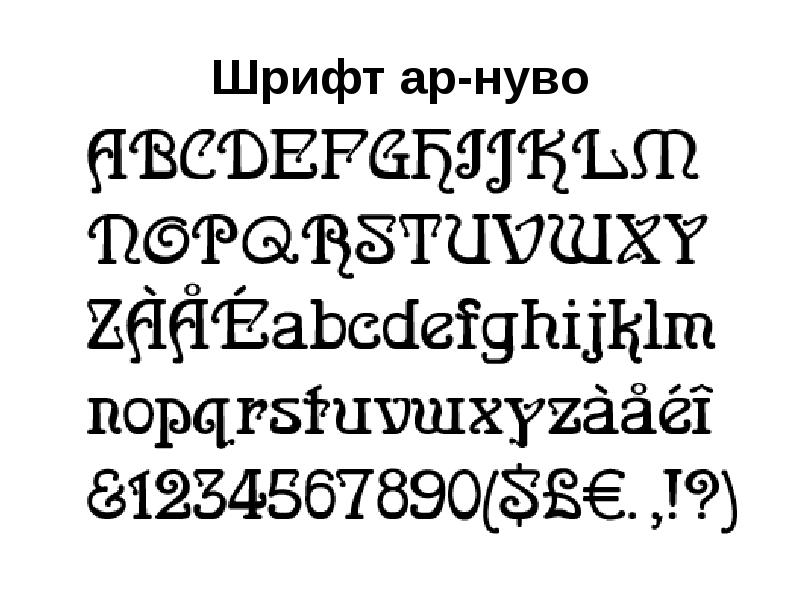 Шрифт в стиле ар нуво. Шрифт арт нуво. Русские буквы в стиле модерн. Шрифт в стиле арт нуво. Шрифт арт нуво кириллица.