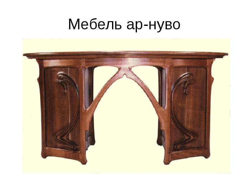 Мебель ар-нуво