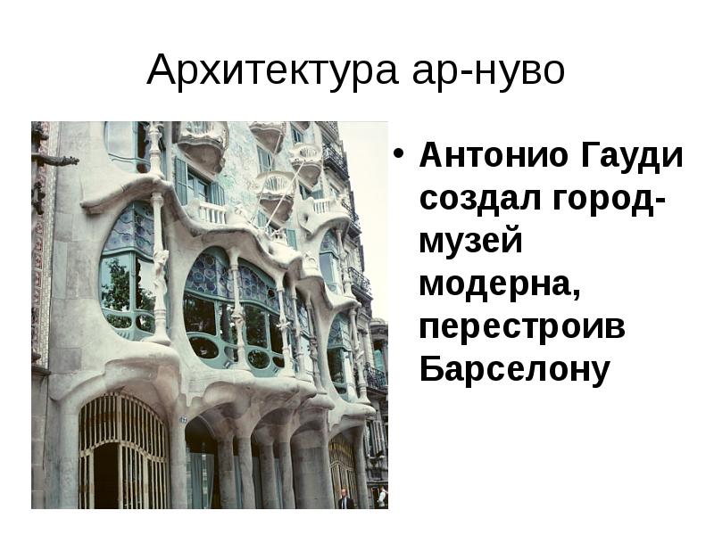 Архитектура антонио гауди презентация