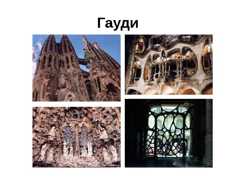 Гауди