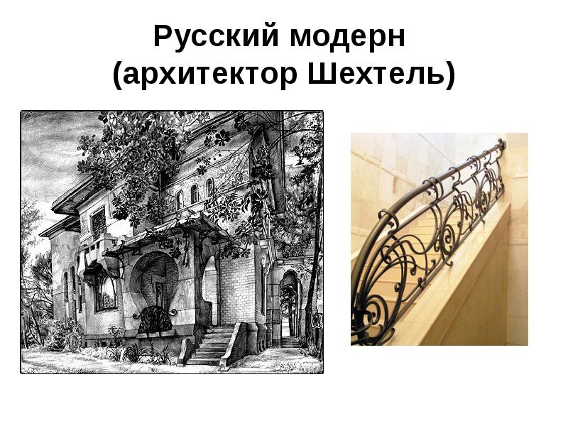 Русский модерн  (архитектор Шехтель)