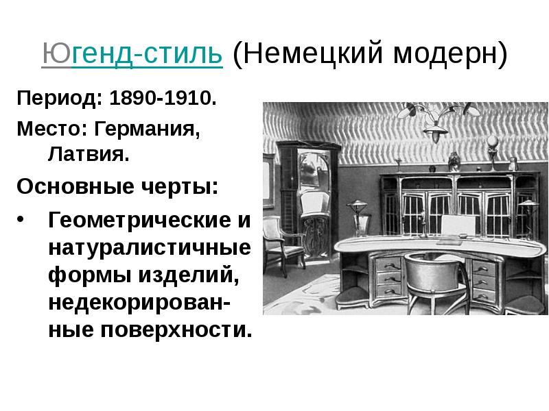 Югенд-стиль (Немецкий модерн) Период: 1890-1910. Место: Германия, Латвия. Основные черты: 