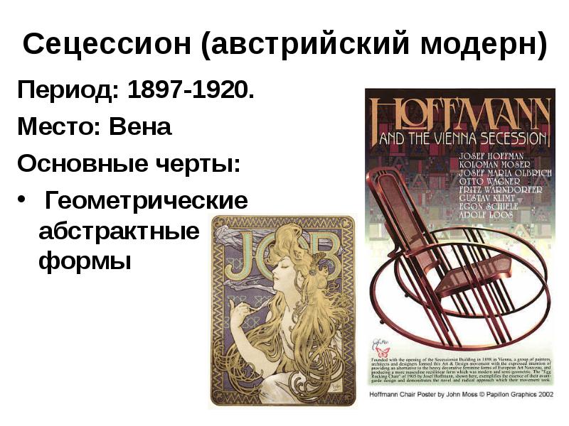 Сецессион (австрийский модерн) Период: 1897-1920. Место: Вена Основные черты:  Геометрические