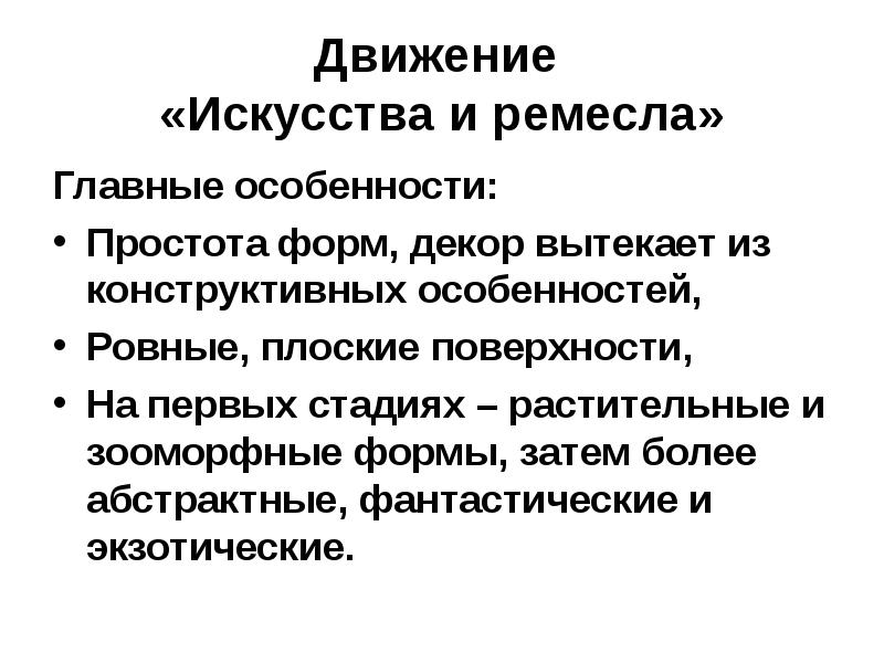 Движение  «Искусства и ремесла» Главные особенности: Простота форм, декор вытекает
