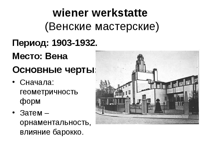wiener werkstatte  (Венские мастерские) Период: 1903-1932. Место: Вена Основные черты: