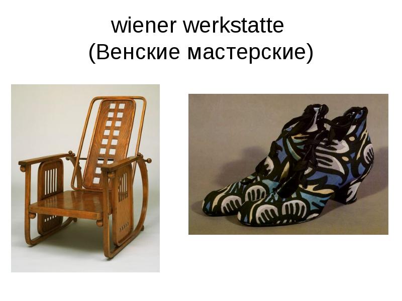 wiener werkstatte  (Венские мастерские)