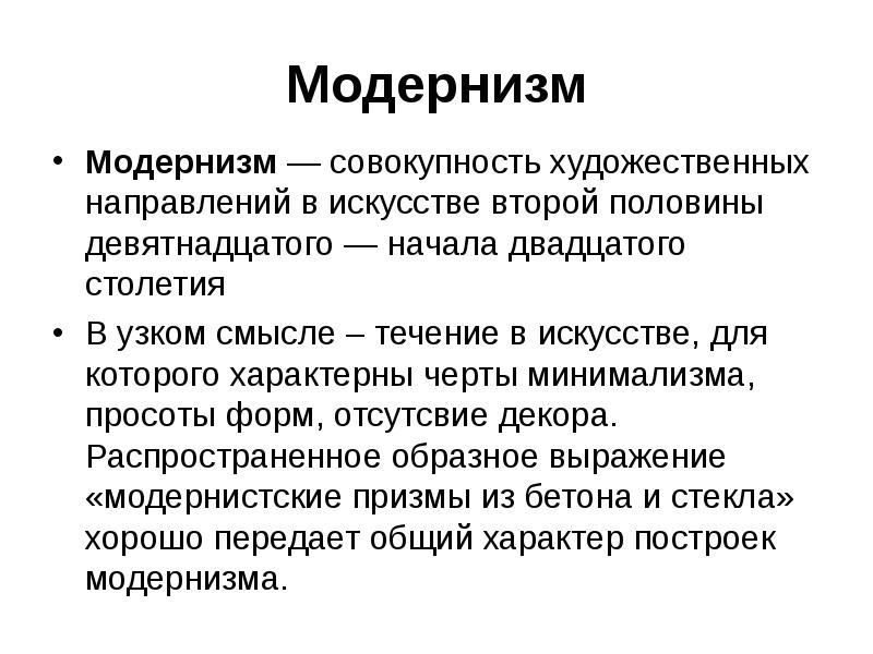 Искусство модернизма презентация