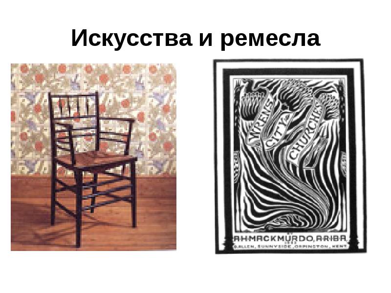 Искусства и ремесла