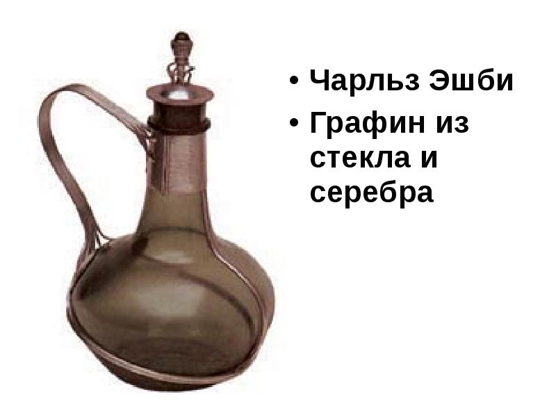 Чарльз Эшби Чарльз Эшби Графин из стекла и серебра
