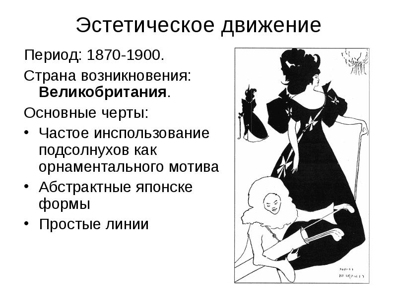 Эстетическое движение  Период: 1870-1900. Страна возникновения: Великобритания. Основные черты: 