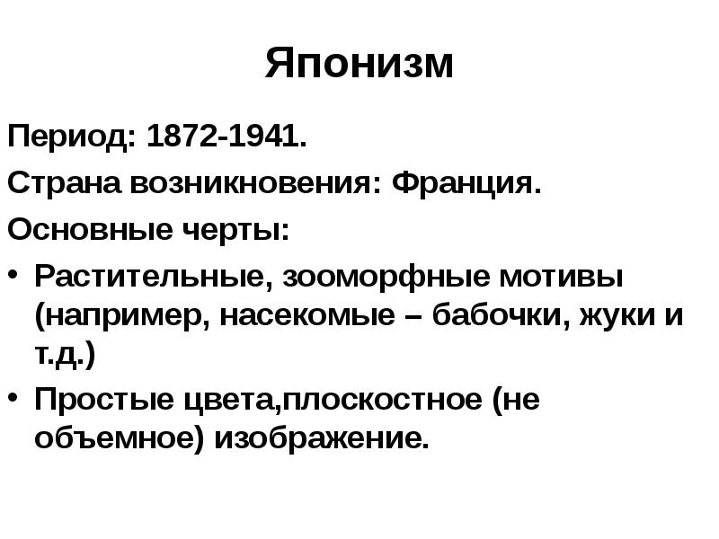 Японизм Период: 1872-1941. Страна возникновения: Франция. Основные черты:  Растительные, зооморфные