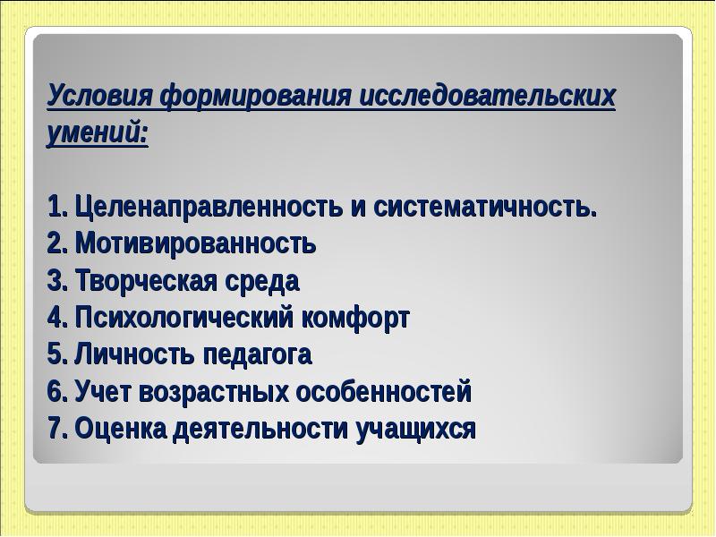 Развитие исследовательских способностей. Целенаправленность и систематичность. Личность педагога и его исследовательские способности. Ресурсы на целенаправленность.