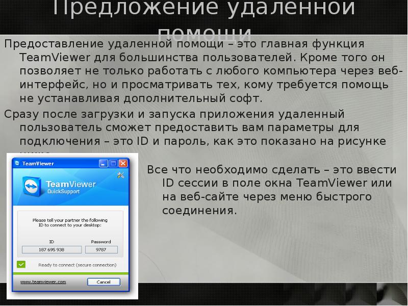 Удаленная предложения. Программы для удаленной помощи. Утилиты удалённого управления это. Удалить предложение. Пример удаления представления.