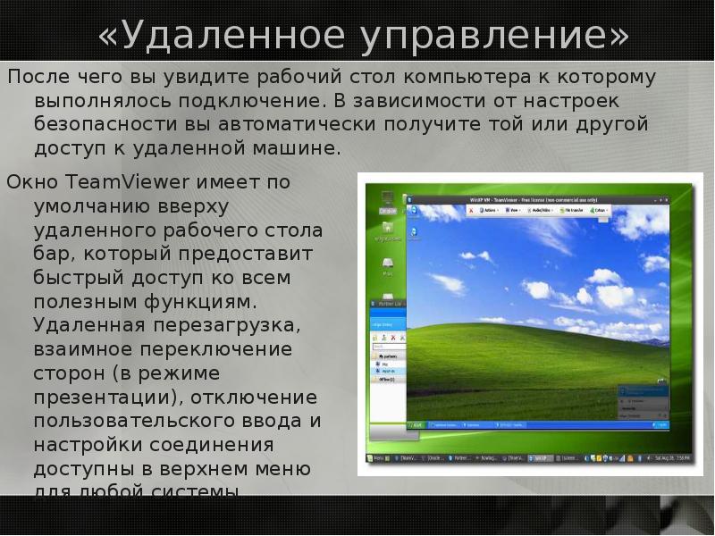 Удали управление. Удаленное управление. Удалённое управление. Удаленное управление компьютером. Удалённое управление компьютером.