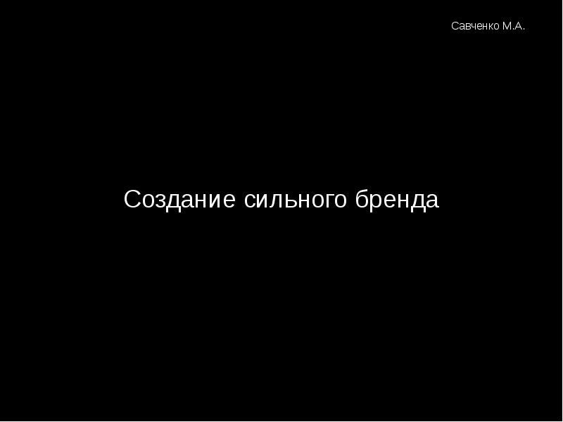 Создай сильную. Создание сильных брендов. Сильные создания.