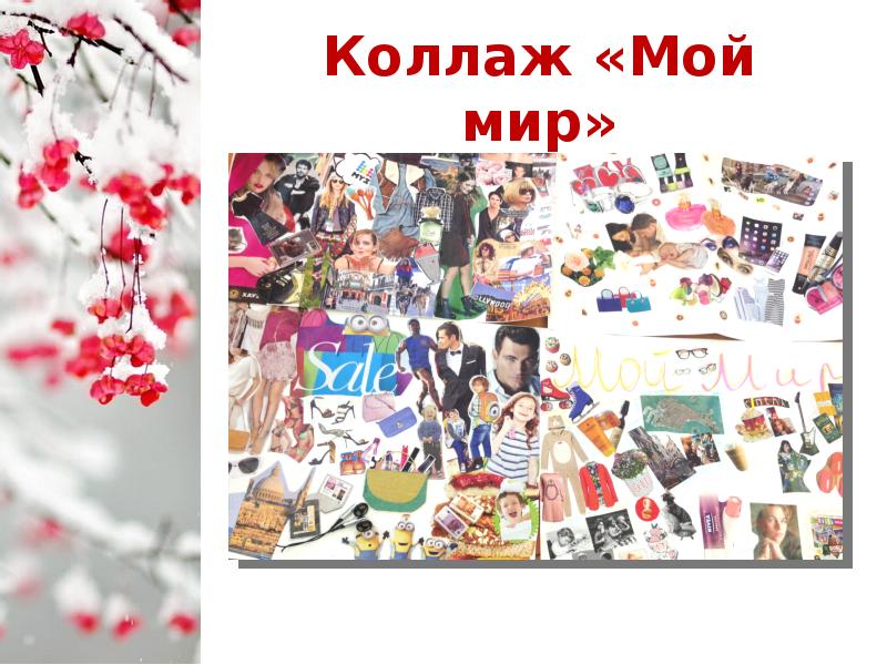 коллаж мое имя. коллаж мой характер. коллаж по обществознанию. фотоколлаж мои друзья. цвет глаз моих друзей коллаж.