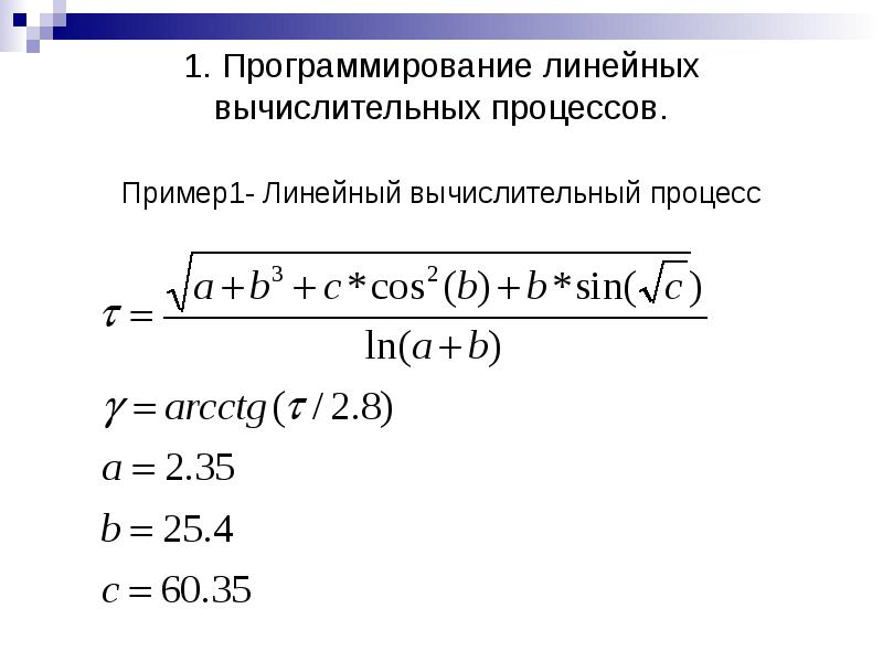 Описания вычислительных процессов. Линейный вычислительный процесс Паскаль. Линейный вычислительный процесс. Линейный вычислительный процесс Информатика. Вычислительный процесс.