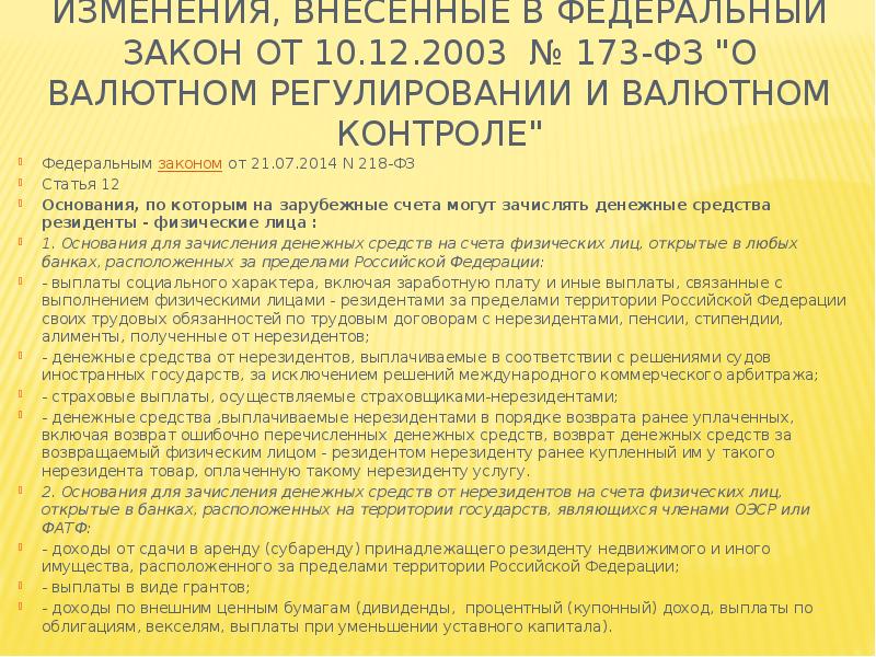 Закон о валютном регулировании. 173 ФЗ валютный контроль. 173 ФЗ О валютном регулировании. Федеральный закон от 10.12.2003 n 173-ФЗ. 173 ФЗ валютный контроль резиденты.