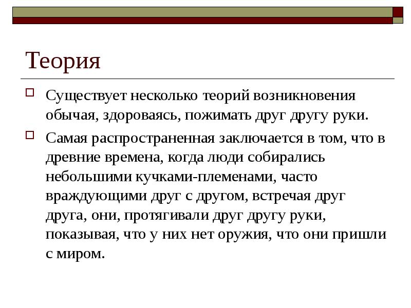 Происхождение обычаев. Когда возникли обычаи. Время возникновения обычаев. Обычай, здороваясь, пожимать друг другу руки. Что такое обряд как возникли обряды