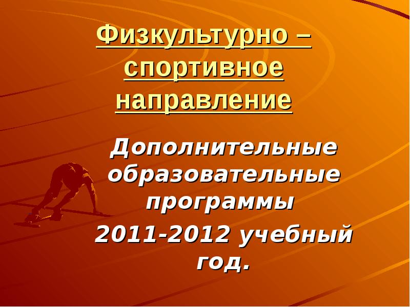 Спортивное направление. Направление для презентации. Спортивное направление в доп.