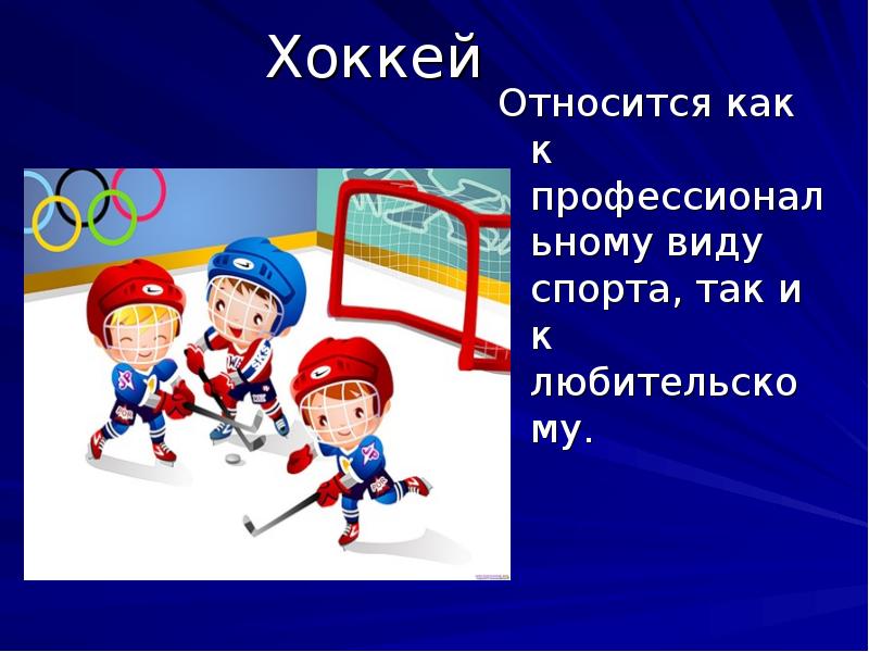 Спорт разговора. Спорт. Спорт и здоровье. Спорт это жизнь хоккей. Спорт ГТО.