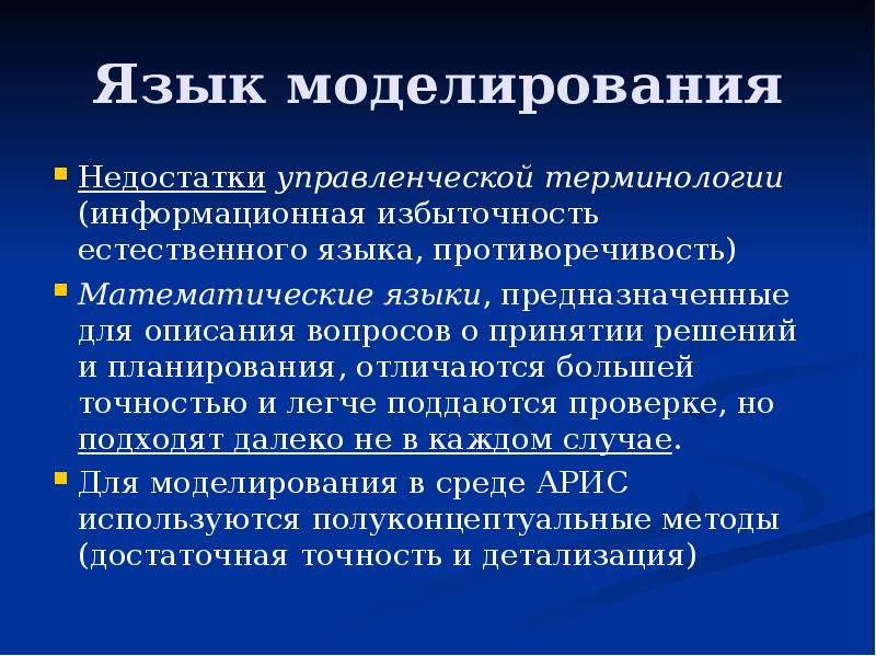 Язык моделирования. Языки моделирования. Состав языка моделирования.. Язык для моделирования процессов. Современные языки моделирования.