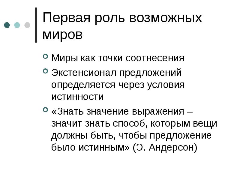 Логическая семантика. Экстенсионал примеры. Логика возможных миров. Семантика возможных миров.