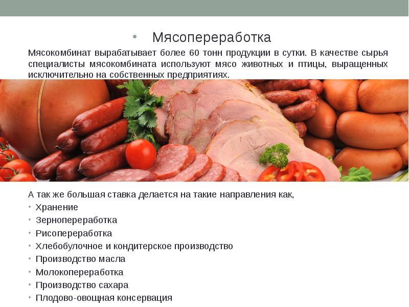 Проект про мясокомбинат