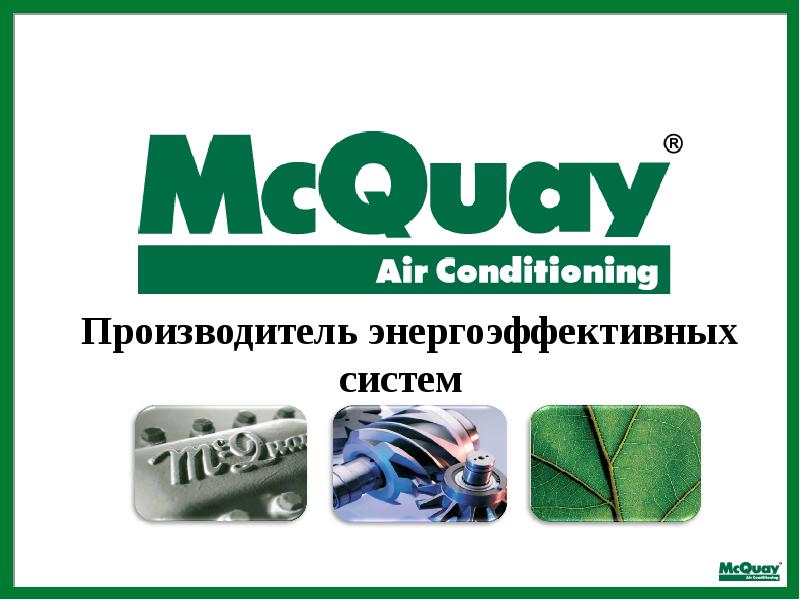 Производитель начало. MCQUAY логотип.